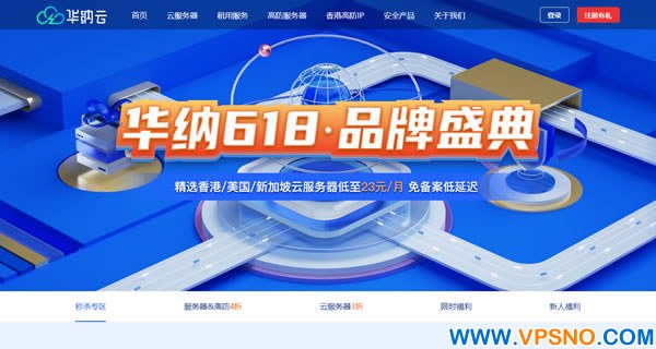 华纳云：618品牌盛典：爆款海外云服务器3折购，5M CN2低至23元/月，278元/年，独立服务器&高防4折，续费同价不涨价
