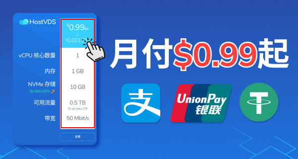 HostVDS 怎么样？最便宜的VPS: 美国IP/0.99美元/月/1核/1GB内存/10GB空间/0.5TB流量/50Mbps端口
